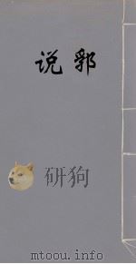 说郛 10 1986 PDF电子版封面 (明)陶宗仪撰
