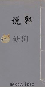 说郛 13 PDF电子版封面 (明)陶宗仪撰
