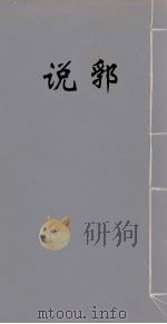 说郛 15 PDF电子版封面 (明)陶宗仪撰
