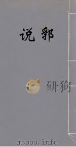 说郛 18 PDF电子版封面 (明)陶宗仪撰