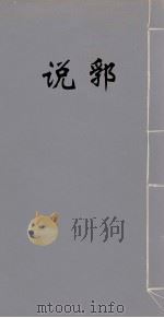 说郛 23 PDF电子版封面 (明)陶宗仪撰