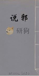 说郛 24 PDF电子版封面 (明)陶宗仪撰