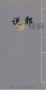 说郛 26 PDF电子版封面 (明)陶宗仪撰