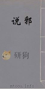 说郛 27 PDF电子版封面 (明)陶宗仪撰