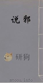 说郛 30 PDF电子版封面 (明)陶宗仪撰