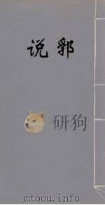 说郛 31 PDF电子版封面 (明)陶宗仪撰