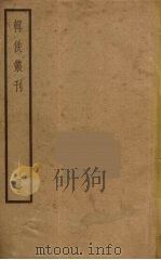 辑佚丛刊（ PDF版）