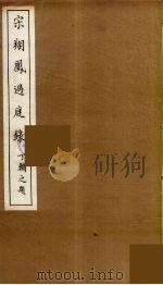 宋翔凤过庭录  1（ PDF版）