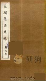 宋翔凤过庭录  2（ PDF版）