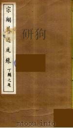 宋翔凤过庭录  3（ PDF版）
