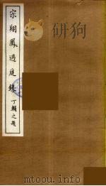 宋翔凤过庭录  4（ PDF版）