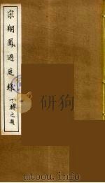 宋翔凤过庭录  5（ PDF版）