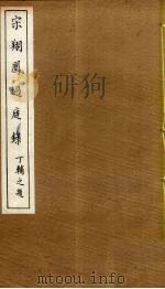 宋翔凤过庭录  6（ PDF版）