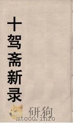 十驾斋养新录  1（ PDF版）