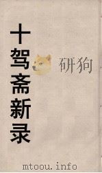 十驾斋养新录  3（ PDF版）