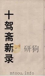 十驾斋养新录  4（ PDF版）