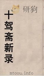十驾斋养新录  5（ PDF版）