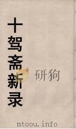 十驾斋养新录  8（ PDF版）