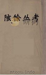 陔馀丛考  2（ PDF版）