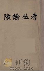 陔馀丛考  4（ PDF版）