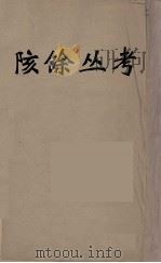 陔馀丛考  8（ PDF版）