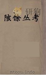 陔馀丛考 9 PDF电子版封面 赵翼著