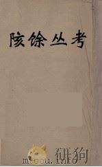陔馀丛考  10（ PDF版）