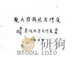 厦门名胜摄影大观（1935 PDF版）