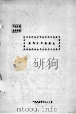 厦门水产供销史（1985 PDF版）