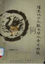 福建地方文献及闽人著述综录（1986年12月 PDF版）