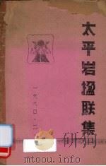 太平岩楹联集（1980 PDF版）