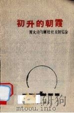 初升的朝霞:厦大诗与画社社友回忆录 1992 PDF电子版封面