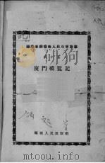 厦门破监记（1957 PDF版）