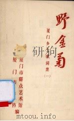 野金菊：厦门乡土歌词集  1（ PDF版）
