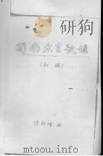 闽南方言歌谣  初稿（ PDF版）