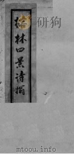 榕林四景诗析 PDF电子版封面