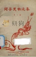 同安民歌选集 第1集 1958 PDF电子版封面 中共同安县委宣传部等编辑