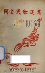 同安民歌选集  第2集（1958 PDF版）