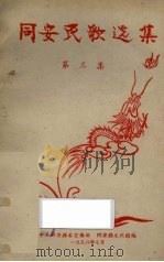 同安民歌选集  第3集（1958 PDF版）