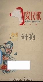 同安民歌 第4集 1958 PDF电子版封面 中共同安县委宣传部,同安民歌协会编