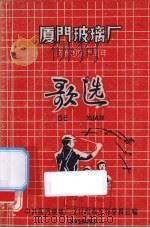 厦门玻璃厂庆祝国庆十周年歌选（1959 PDF版）