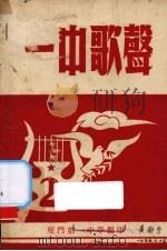 一中歌声（ PDF版）