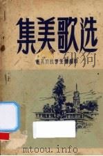 集美歌选 1955 PDF电子版封面 集美侨校学生会编印