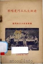 歌唱厦门工人大跃进（1958 PDF版）