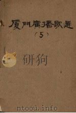 厦门广播歌选  5（1953 PDF版）