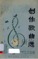 创作歌曲选 百家村增刊 1979 PDF电子版封面 厦门开元区文化馆编