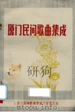 厦门民间歌曲集成 PDF电子版封面 《厦门民间歌曲集成》征集小组