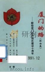 厦门的路（歌曲集）：献给厦门经济特区建设十周年（1991 PDF版）