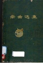 南曲选集  第1集（1962 PDF版）