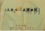 《火烧楼》主旋律曲谱 1984 PDF电子版封面 厦门歌仔戏剧团编印